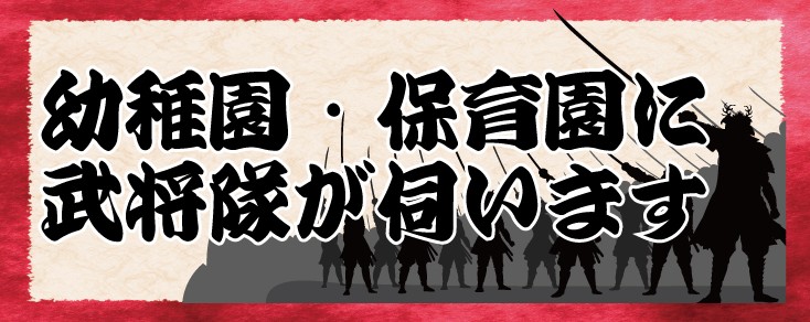 幼稚園・保育園に武将隊が伺います